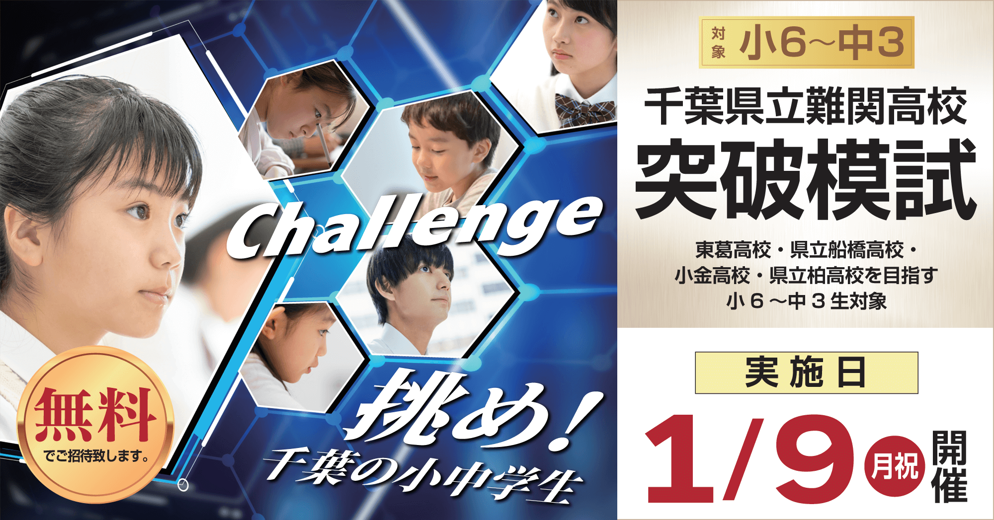 千葉県立難関高校突破模試